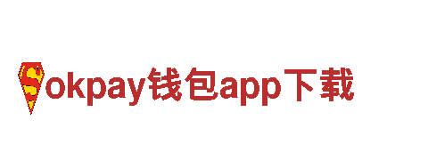okpay钱包app下载，给品牌注入无限创意能量！